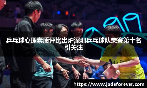 乒乓球心理素质评比出炉深圳乒乓球队荣登第十名引关注