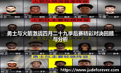 勇士与火箭激战四月二十九季后赛精彩对决回顾与分析
