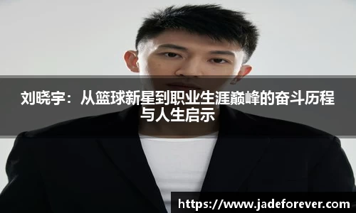 刘晓宇：从篮球新星到职业生涯巅峰的奋斗历程与人生启示