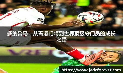 多纳鲁马：从青涩门将到世界顶级守门员的成长之路
