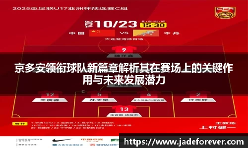 京多安领衔球队新篇章解析其在赛场上的关键作用与未来发展潜力